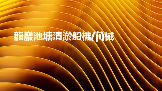 龍巖池塘清淤船機(jī)械設(shè)備清淤船的秘密武器是什么？
